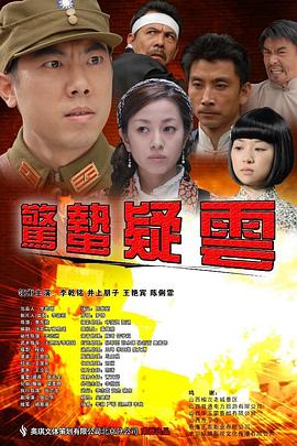 电影《惊蛰疑云》（2019中国大陆）--高清4K/1080P迅雷BT资源下载