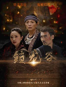 电影《锁龙谷》（2019中国大陆）--高清4K/1080P迅雷BT资源下载