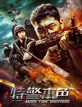 电影《特警本色》（2021中国大陆）--高清4K/1080P迅雷BT资源下载