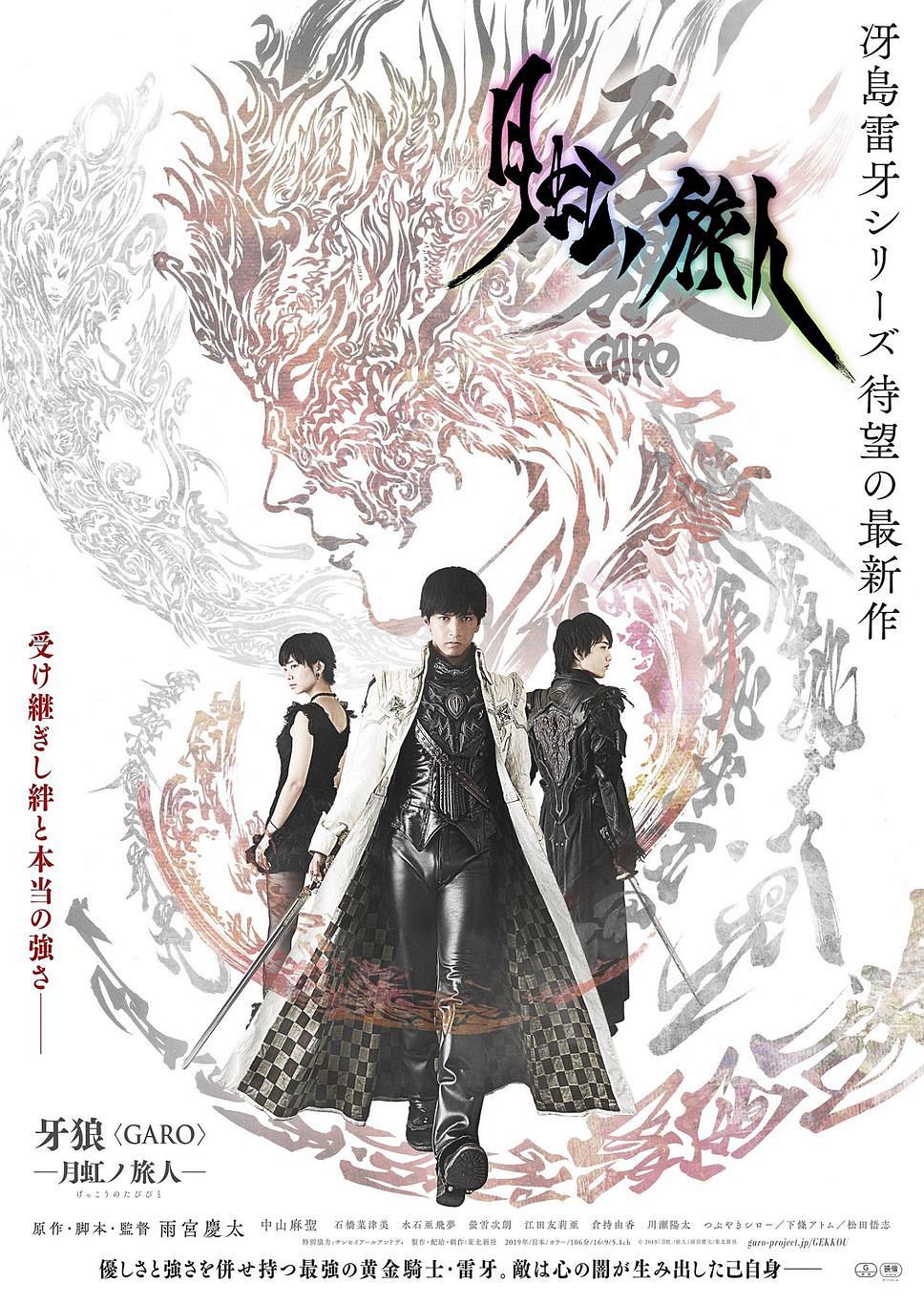 电影《牙狼：月虹的旅人  牙狼＜GARO＞-月虹ノ旅人-》（2019日本）--高清4K/1080P迅雷BT资源下载