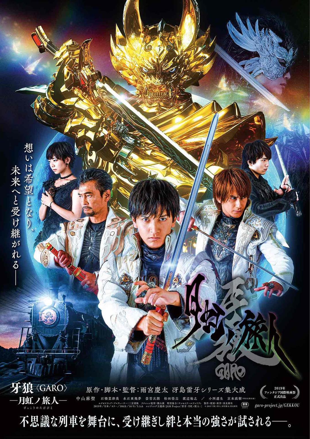 电影《牙狼：月虹的旅人  牙狼＜GARO＞-月虹ノ旅人-》（2019日本）--高清4K/1080P迅雷BT资源下载