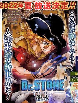 电视剧《石纪元 龙水  Dr.STONE 龍水》（2022日本）--高清4K/1080P迅雷BT资源下载