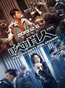 电影《吹哨人》（2019中国大陆）--高清4K/1080P迅雷BT资源下载