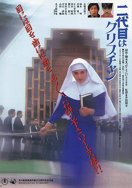 电影《小修女大流氓  二代目はクリスチャン》（1985日本）--高清4K/1080P迅雷BT资源下载