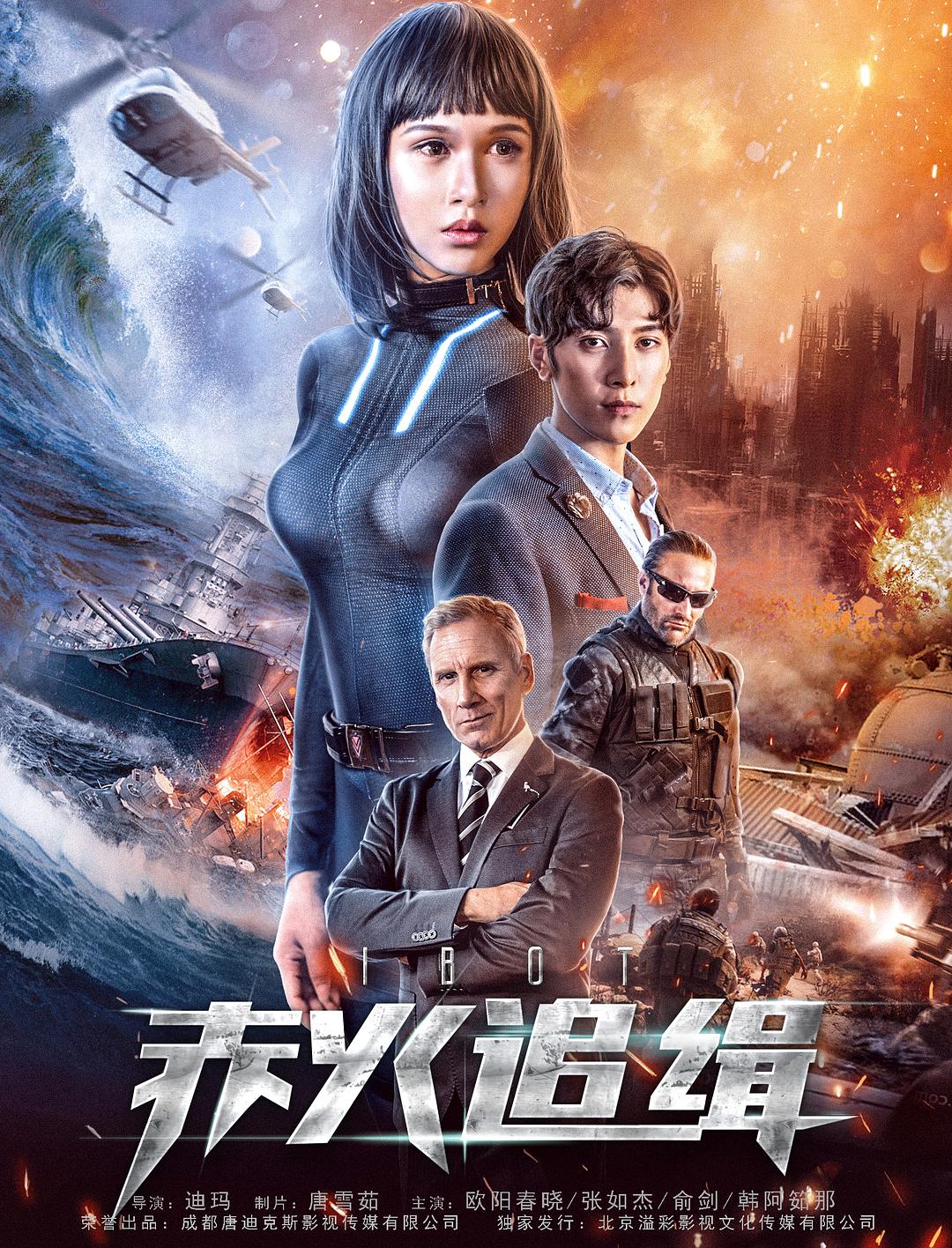 电影《赤火追缉  iBOT》（2018美国）--高清4K/1080P迅雷BT资源下载