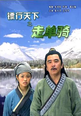 电影《镖行天下之走单骑》（2007中国大陆）--高清4K/1080P迅雷BT资源下载