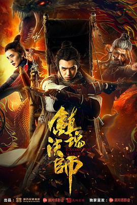 电影《镇魂法师》（2017中国大陆）--高清4K/1080P迅雷BT资源下载