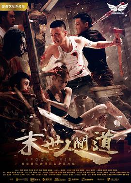 电影《末世人间道》（2018中国大陆）--高清4K/1080P迅雷BT资源下载