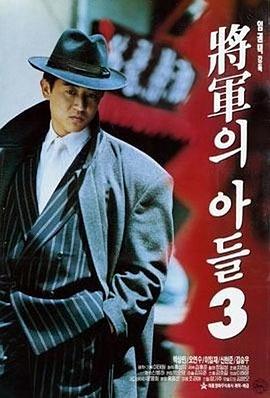 电影《将军的儿子3  장군의 아들 3》（1992韩国）--高清4K/1080P迅雷BT资源下载