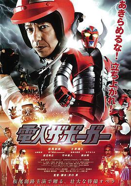 电影《电人查勃卡  電人ザボーガー 劇場版》（2011日本）--高清4K/1080P迅雷BT资源下载