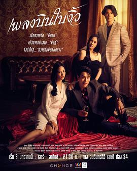 电视剧《纵情悲歌  เพลงบินใบงิ้ว》（2022泰国）--高清4K/1080P迅雷BT资源下载