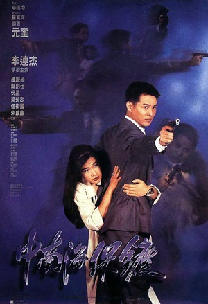 电影《中南海保镖  中南海保镳》（1994中国香港）--高清4K/1080P迅雷BT资源下载