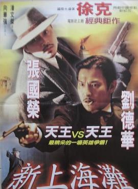 电影《新上海滩  新上海灘》（1996中国香港）--高清4K/1080P迅雷BT资源下载