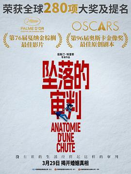 电影《坠落的审判  Anatomie d'une chute》（2023法国）--高清4K/1080P迅雷BT资源下载