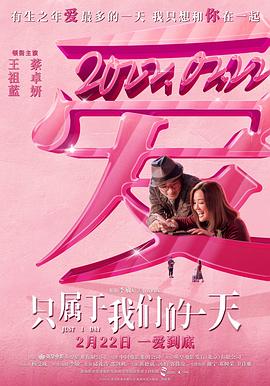 电影《只属于我们的一天  給我1天》（2021中国香港）--高清4K/1080P迅雷BT资源下载