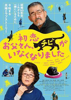 电影《只有猫知道  初恋～お父さん、チビがいなくなりました》（2019日本）--高清4K/1080P迅雷BT资源下载