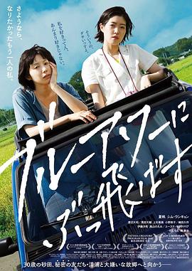 电影《在蓝色时分飞翔  ブルーアワーにぶっ飛ばす》（2019日本）--高清4K/1080P迅雷BT资源下载