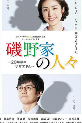 电影《矶野家的人们：20年后的海螺小姐  磯野家の人々～20年後のサザエさん～》（2019日本）--高清4K/1080P迅雷BT资源下载