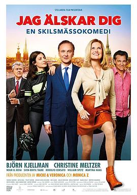 电影《Jag älskar dig - En skilsmässokomedi》（2016瑞典）--高清4K/1080P迅雷BT资源下载