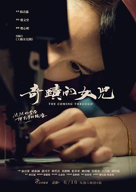 电视剧《奇迹的女儿  奇蹟的女兒》（2018中国台湾）--高清4K/1080P迅雷BT资源下载