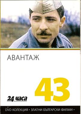 电影《优势  Авантаж》（1977保加利亚）--高清4K/1080P迅雷BT资源下载