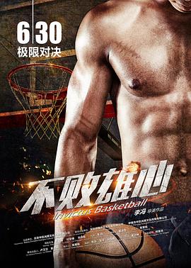 电影《不败雄心》（2017中国大陆）--高清4K/1080P迅雷BT资源下载