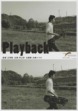 电影《回放  Playback》（2012日本）--高清4K/1080P迅雷BT资源下载