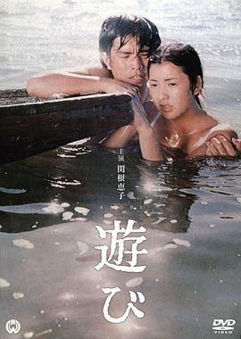 电影《游戏  遊び》（1971日本）--高清4K/1080P迅雷BT资源下载