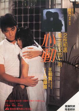 电影《心动  心動》（1986中国香港）--高清4K/1080P迅雷BT资源下载