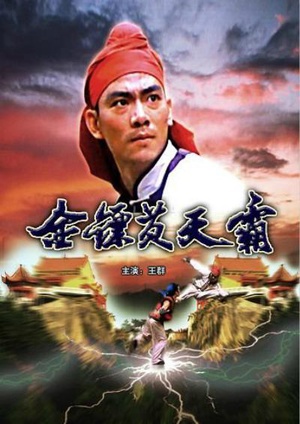 电影《金镖黄天霸》（1987中国大陆）--高清4K/1080P迅雷BT资源下载