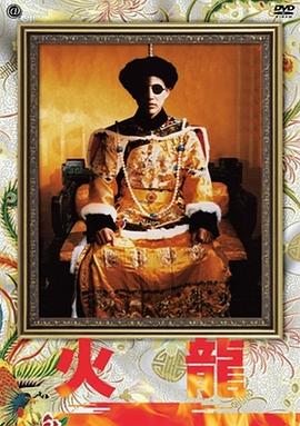 电影《火龙  火龍：愛新覺羅-溥儀的後半生》（1986中国大陆 / 中国香港）--高清4K/1080P迅雷BT资源下载