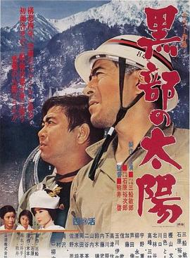 电影《黑部的太阳  黒部の太陽》（1968日本）--高清4K/1080P迅雷BT资源下载