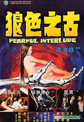 电影《鬼话连篇  鬼話連篇》（1975中国香港）--高清4K/1080P迅雷BT资源下载