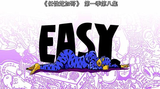 电视剧《随性 第一季  Easy》（2016美国）--高清4K/1080P迅雷BT资源下载