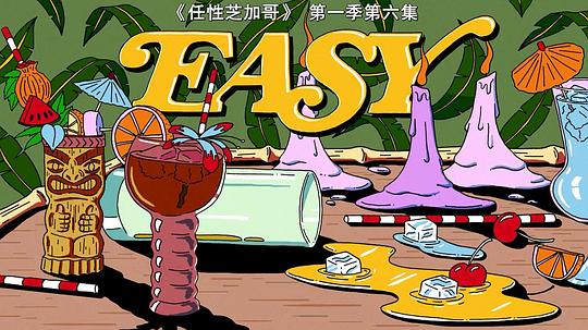 电视剧《随性 第一季  Easy》（2016美国）--高清4K/1080P迅雷BT资源下载