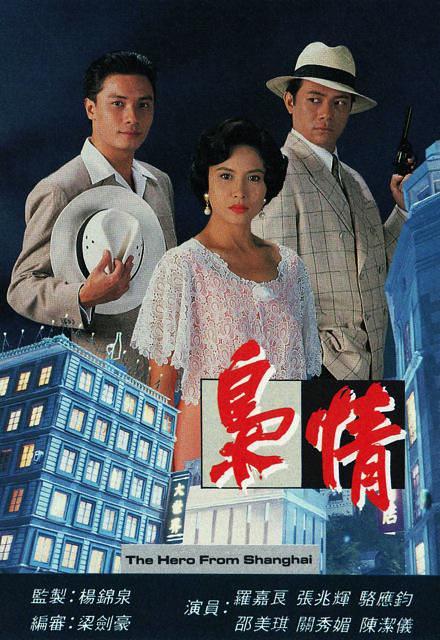 电视剧《枭情  梟情》（1993中国香港）--高清4K/1080P迅雷BT资源下载