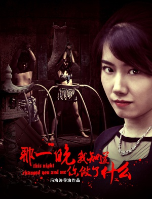 电影《那一晚，我知道你做了什么》（2017中国大陆）--高清4K/1080P迅雷BT资源下载