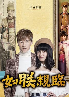 电视剧《如朕亲临  如朕親臨》（2016中国台湾）--高清4K/1080P迅雷BT资源下载