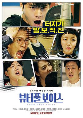 电影《美丽的声音  뷰티풀 보이스》（2019韩国）--高清4K/1080P迅雷BT资源下载