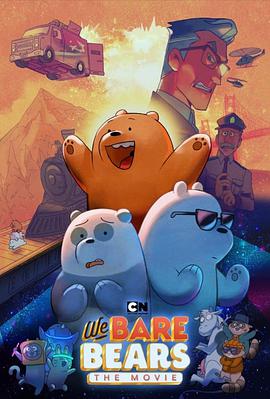 电影《咱们裸熊：电影版  We Bare Bears: The Movie》（2020美国）--高清4K/1080P迅雷BT资源下载