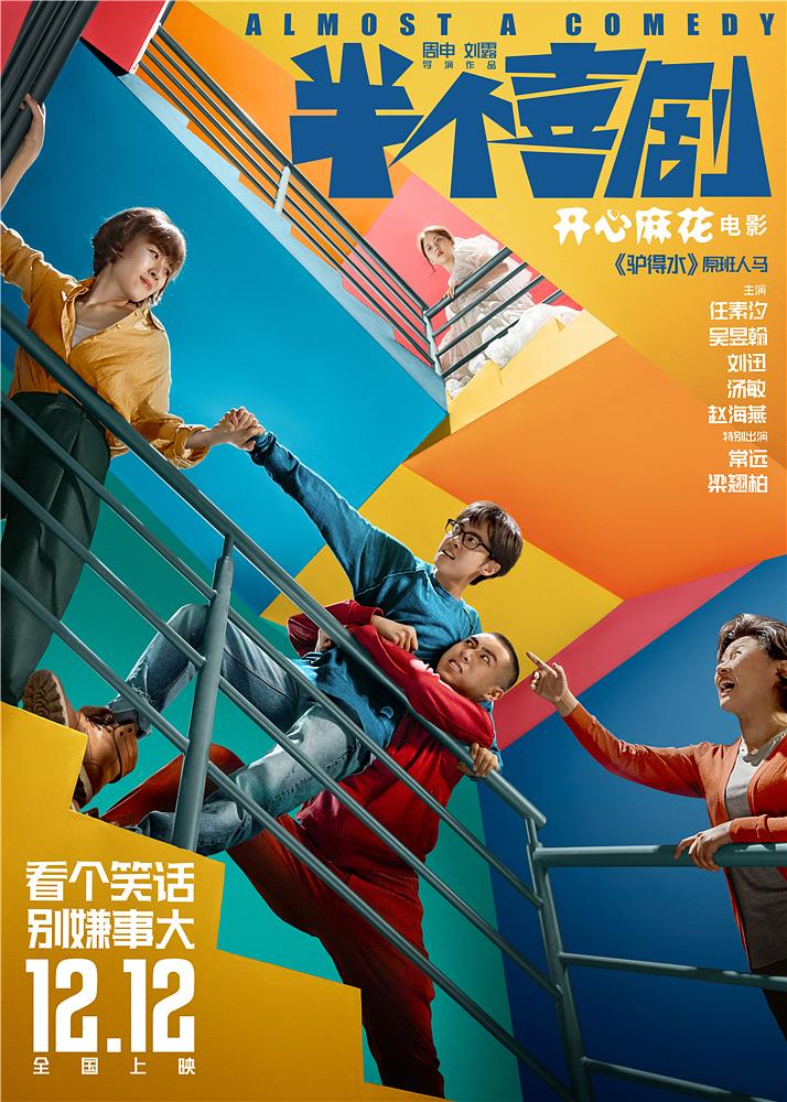 电影《半个喜剧》（2019中国大陆）--高清4K/1080P迅雷BT资源下载