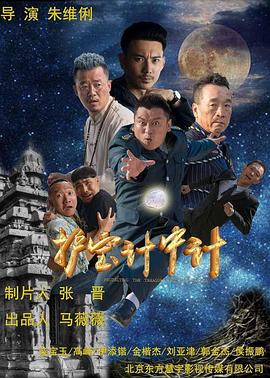 电影《护宝计中计》（2019中国大陆）--高清4K/1080P迅雷BT资源下载