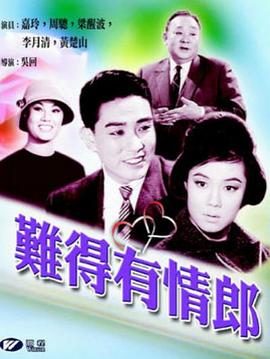 电影《难得有情郎  難得有情郎》（1962中国香港）--高清4K/1080P迅雷BT资源下载