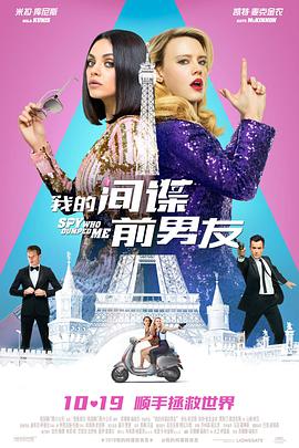 电影《我的间谍前男友  The Spy Who Dumped Me》（2018美国 / 加拿大）--高清4K/1080P迅雷BT资源下载