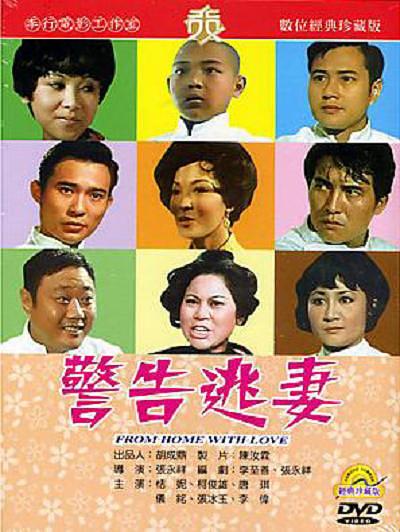 电影《警告逃妻》（1970中国台湾）--高清4K/1080P迅雷BT资源下载
