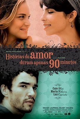 电影《90分钟爱情故事  Histórias de Amor Duram Apenas 90 Minutos》（2009巴西）--高清4K/1080P迅雷BT资源下载