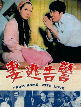 电影《警告逃妻》（1970中国台湾）--高清4K/1080P迅雷BT资源下载