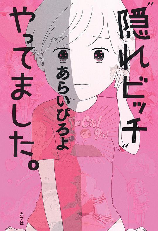 电影《荒井小姐的秘密生活  “隠れビッチ”やってました。》（2019日本）--高清4K/1080P迅雷BT资源下载