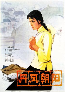 电影《丹凤朝阳》（1980中国大陆）--高清4K/1080P迅雷BT资源下载