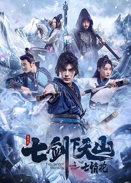 电影《七剑下天山之七情花》（2020中国大陆）--高清4K/1080P迅雷BT资源下载